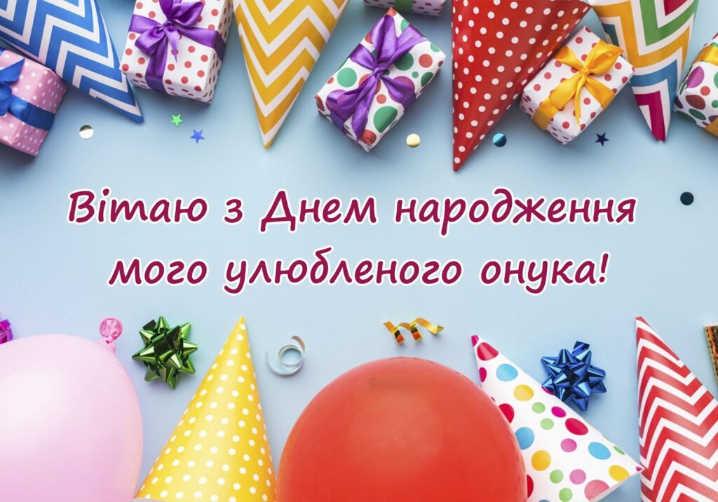 привітання з днем народження онука від бабусі - Листівка 2