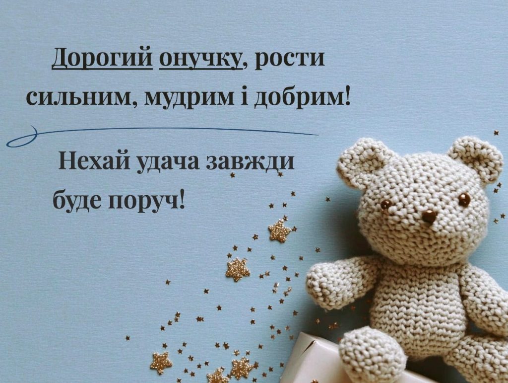 привітання з днем народження онука від бабусі - Листівка 3