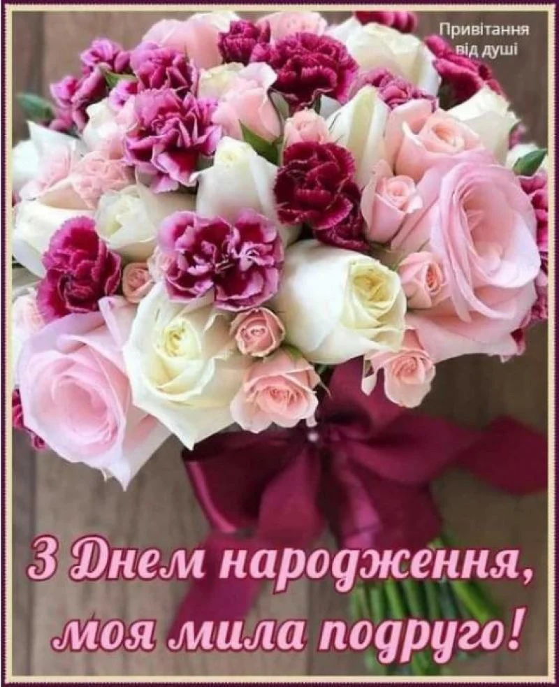 привітання з днем народження подружці - Листівка 12