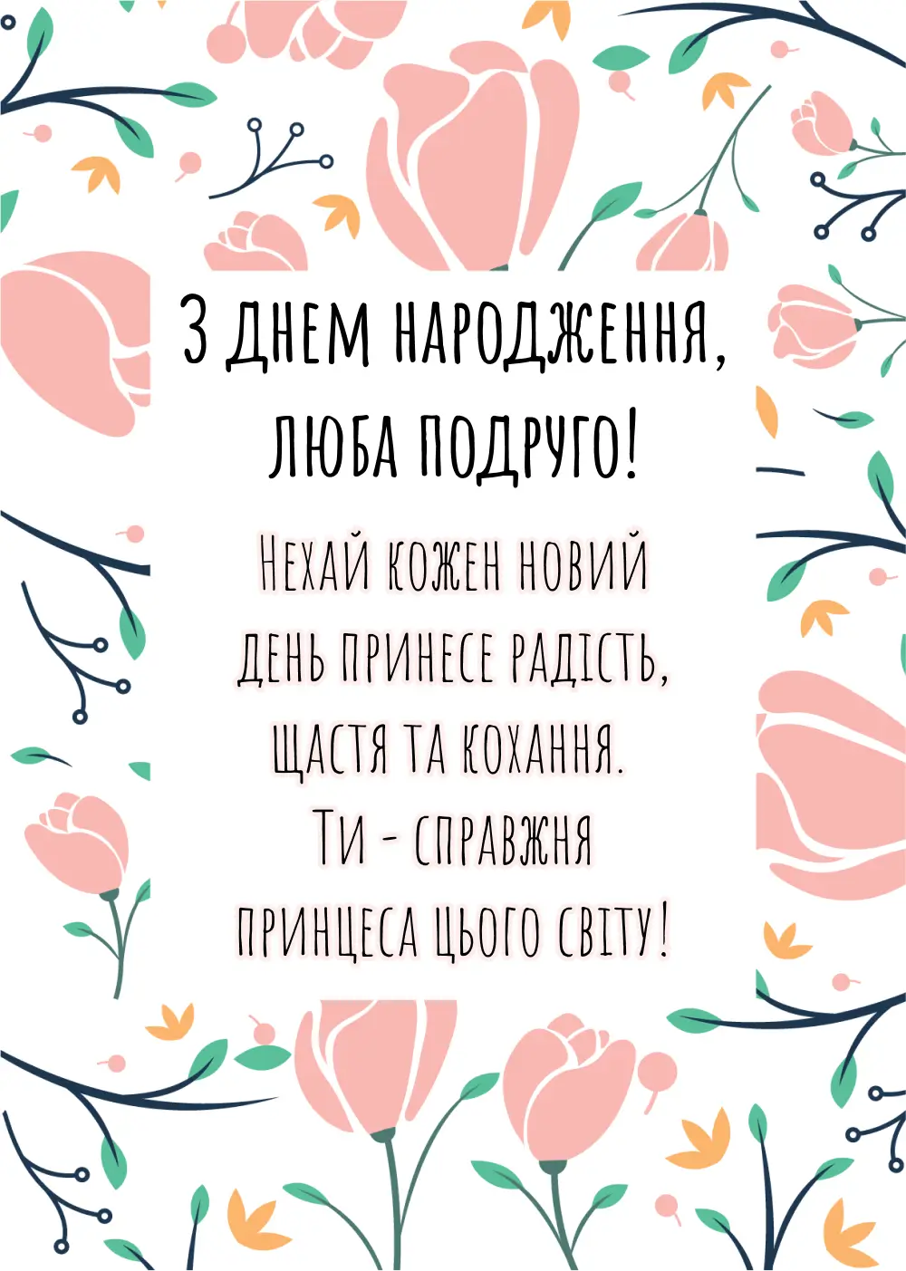 привітання з днем народження подружці - Листівка 15