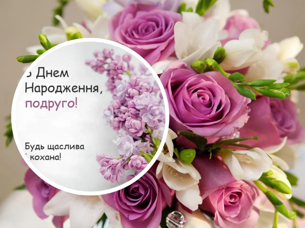 привітання з днем народження подружці - Листівка 5