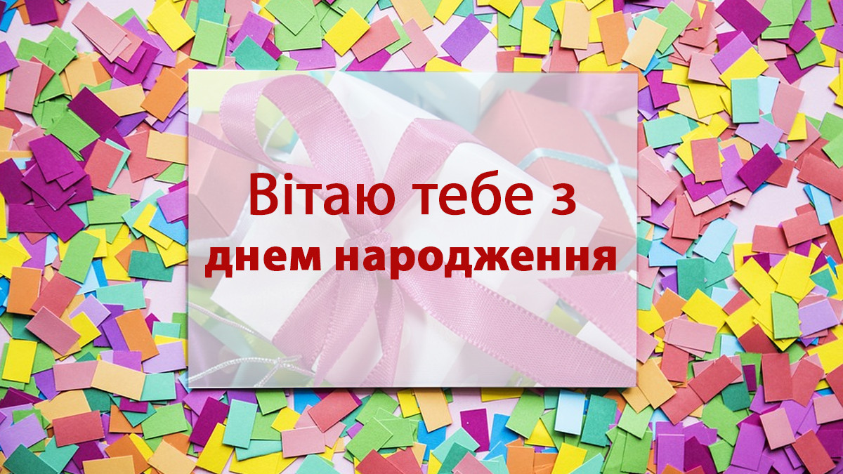 привітання з днем народження прозою - Листівка 19