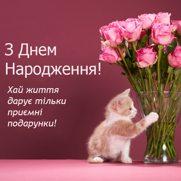 привітання з днем народження прозою - Листівка 20