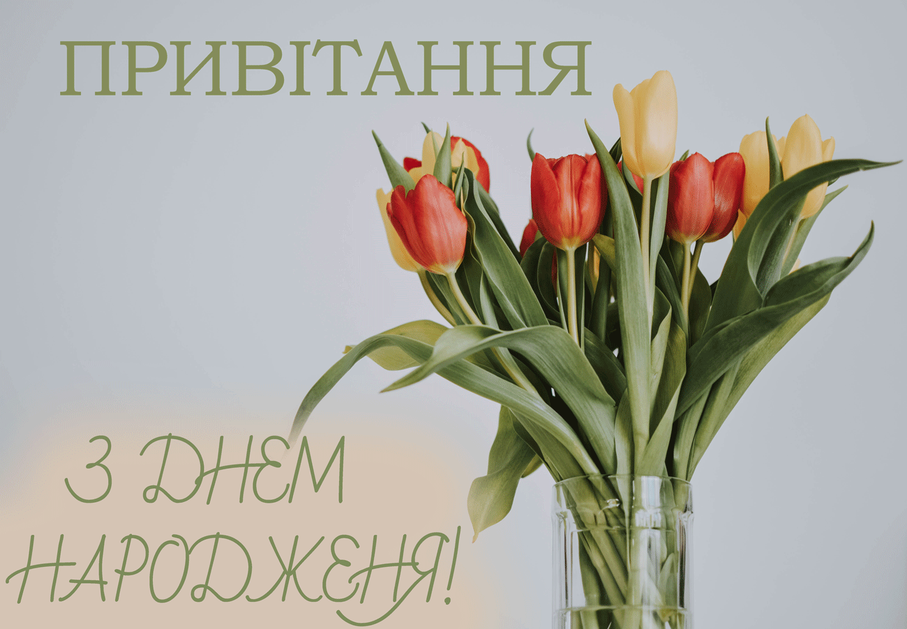 привітання з днем народження прозою - Листівка 26