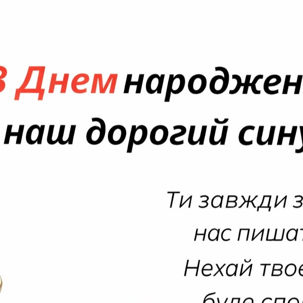 привітання з днем народження сина своїми словами, до сліз - Листівка 12