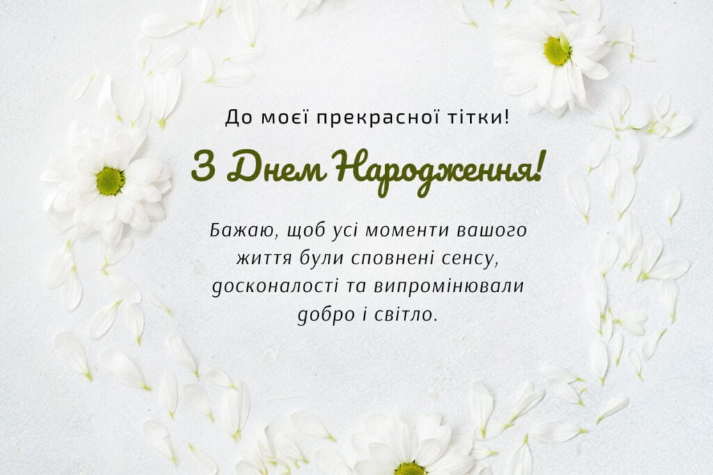 привітання з днем народження тітці - Листівка 12
