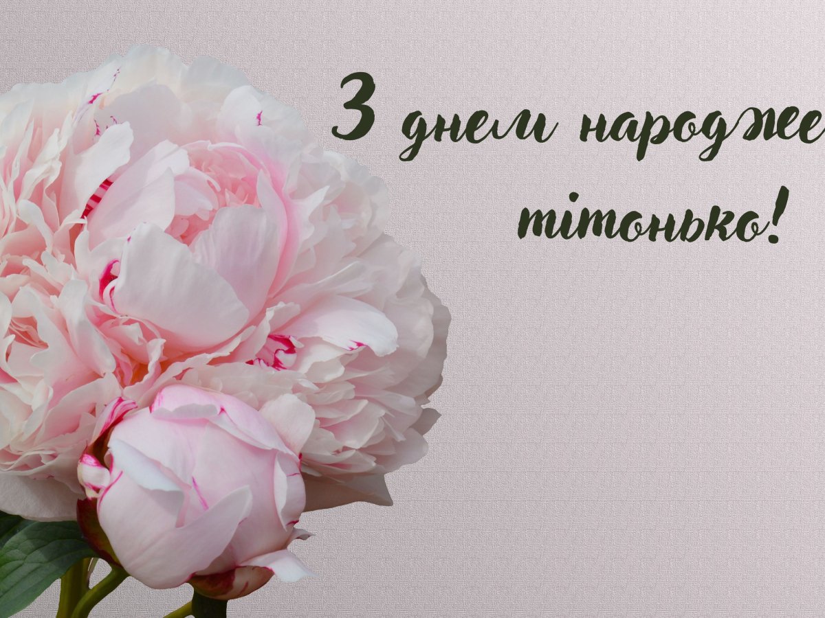 привітання з днем народження тітці - Листівка 19