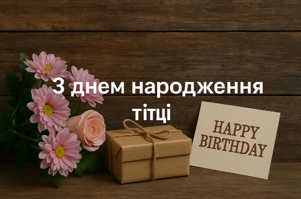 привітання з днем народження тітці - Листівка 20