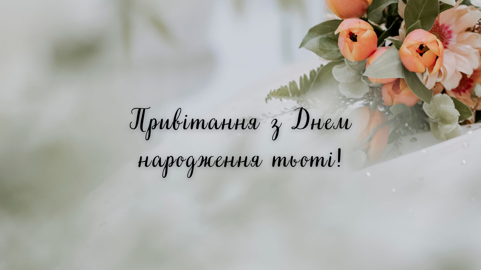 привітання з днем народження тітці - Листівка 3