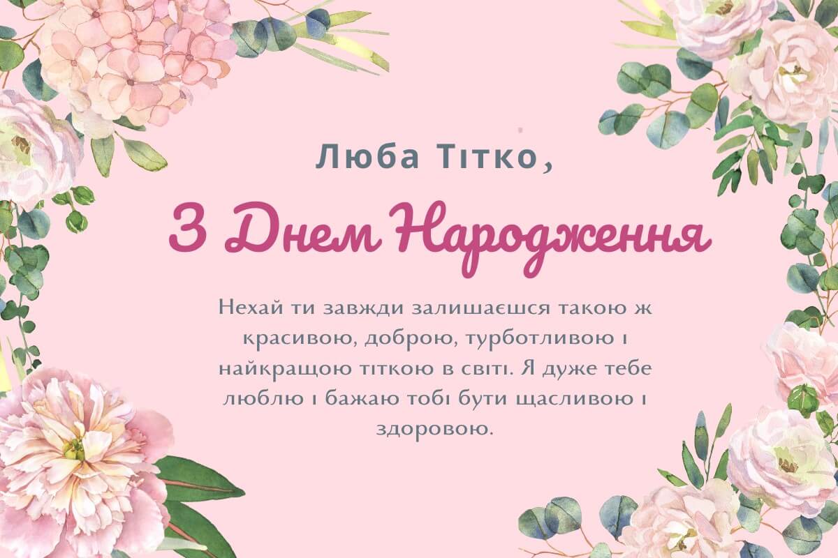 привітання з днем народження тітці - Листівка 4