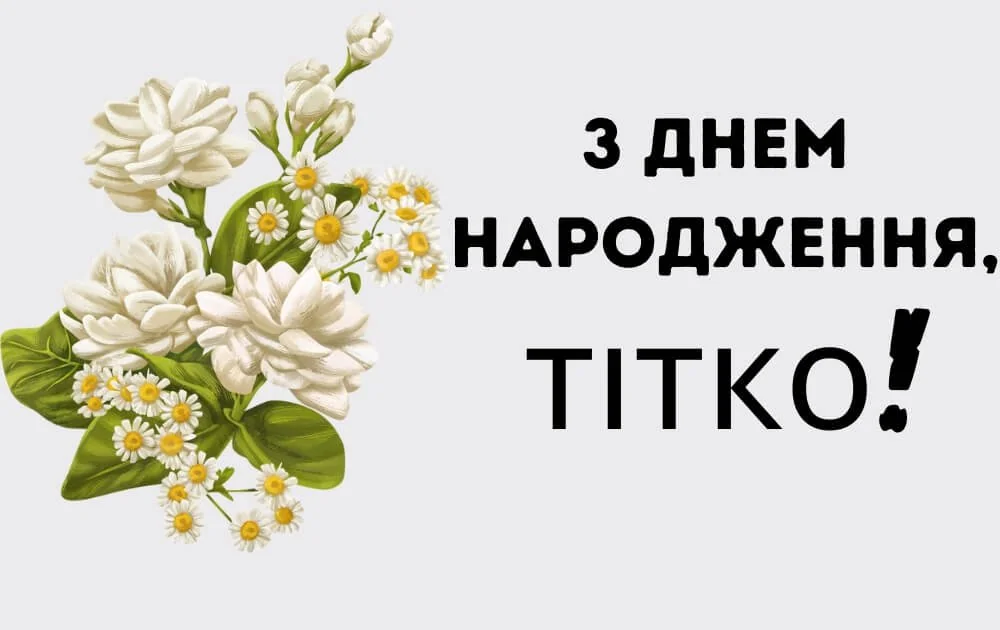 привітання з днем народження тітці - Листівка 6