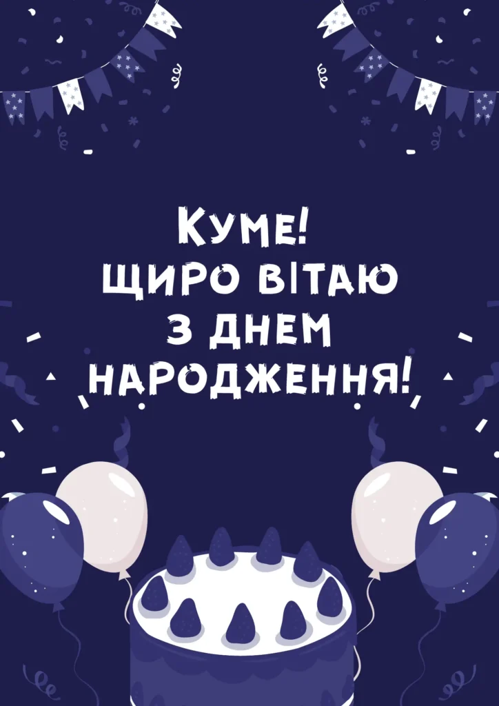 привітати з днем народження кум - Листівка 1