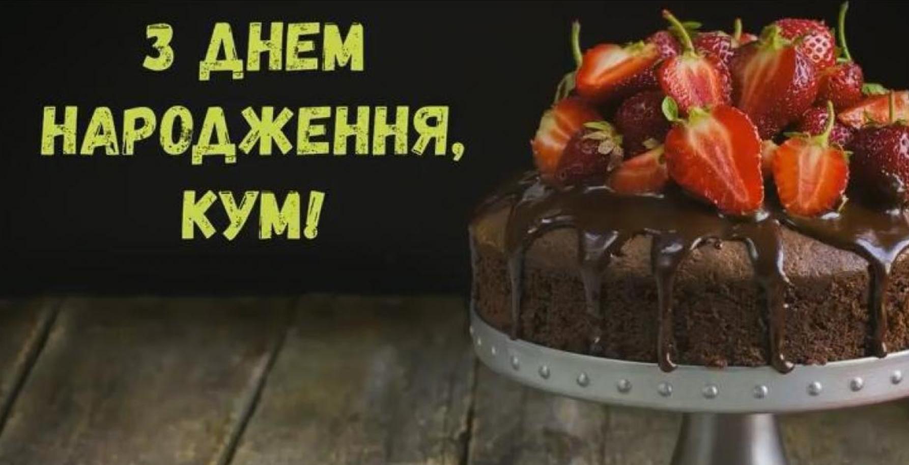 привітати з днем народження кум - Листівка 10