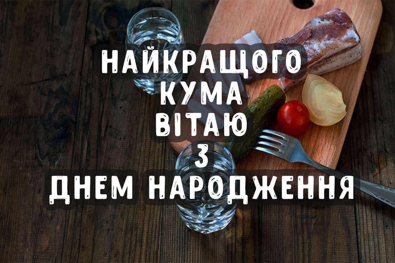 привітати з днем народження кум - Листівка 11