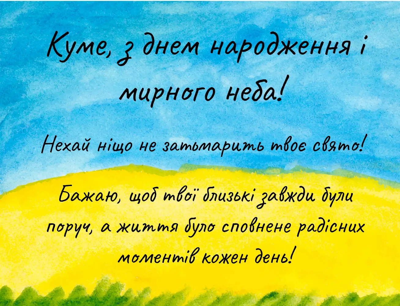 привітати з днем народження кум - Листівка 14