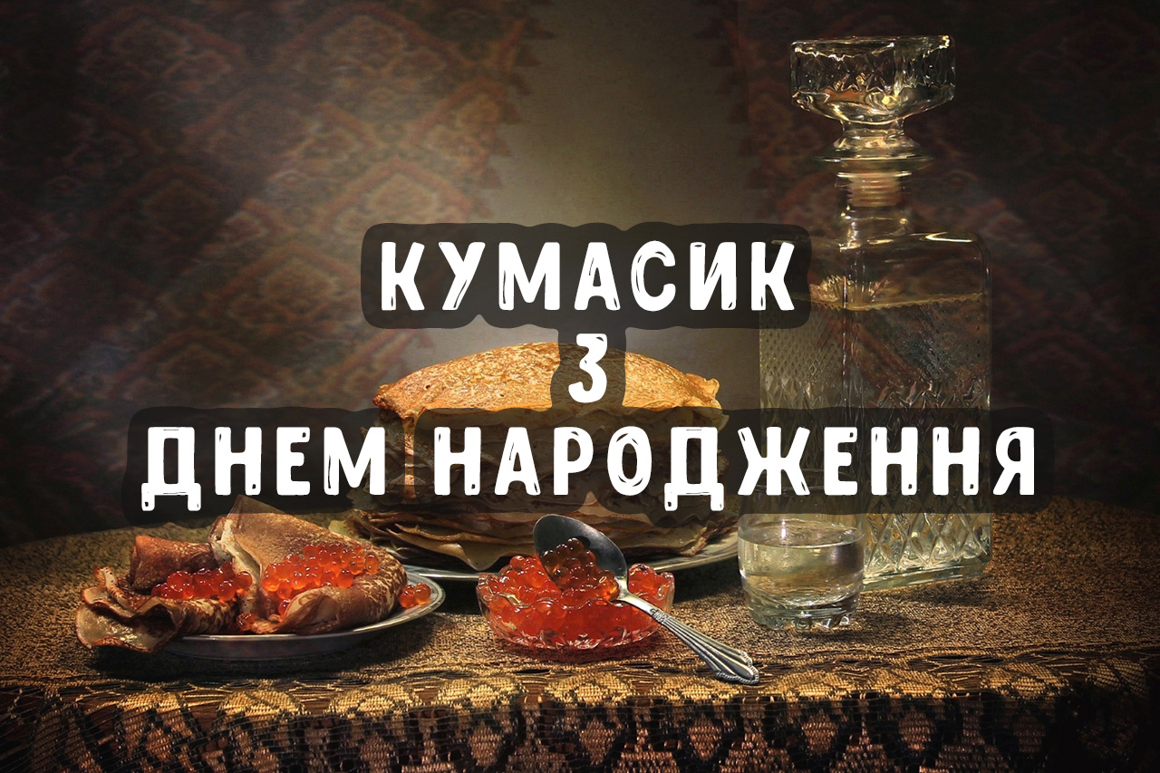 привітати з днем народження кум - Листівка 15