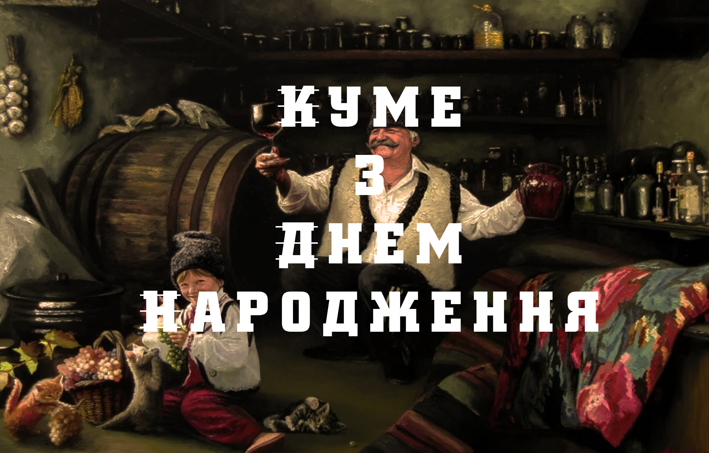 привітати з днем народження кум - Листівка 17