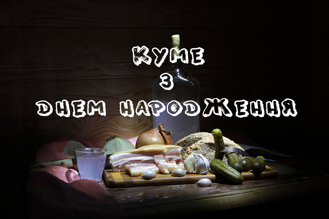 привітати з днем народження кум - Листівка 2