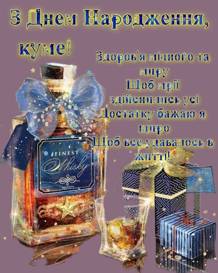 привітати з днем народження кум - Листівка 19