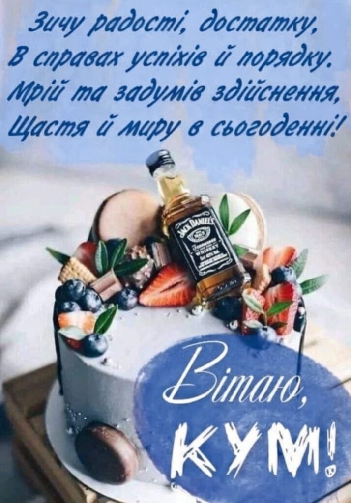 привітати з днем народження кум - Листівка 22