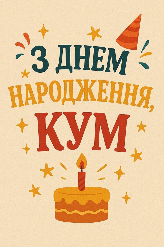 привітати з днем народження кум - Листівка 24