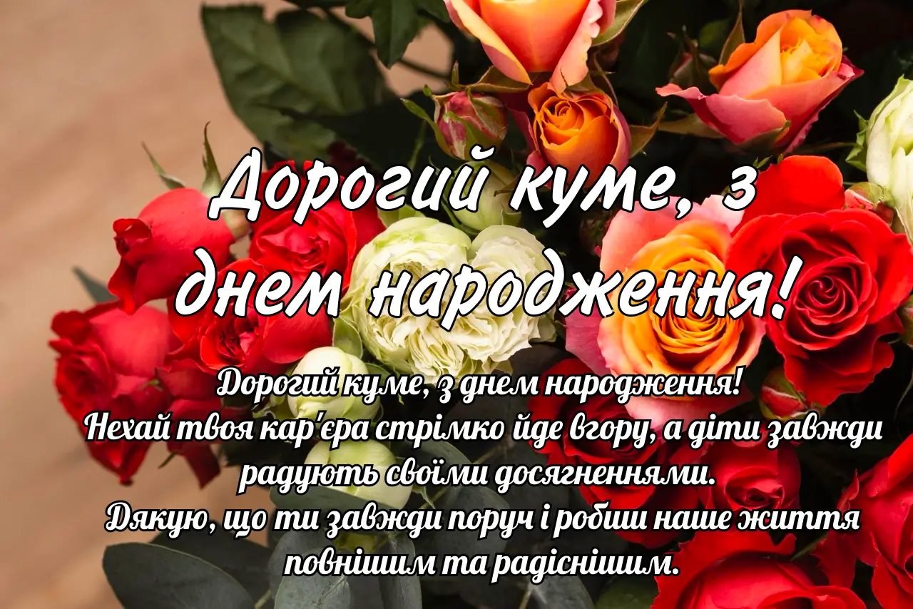 привітати з днем народження кум - Листівка 28