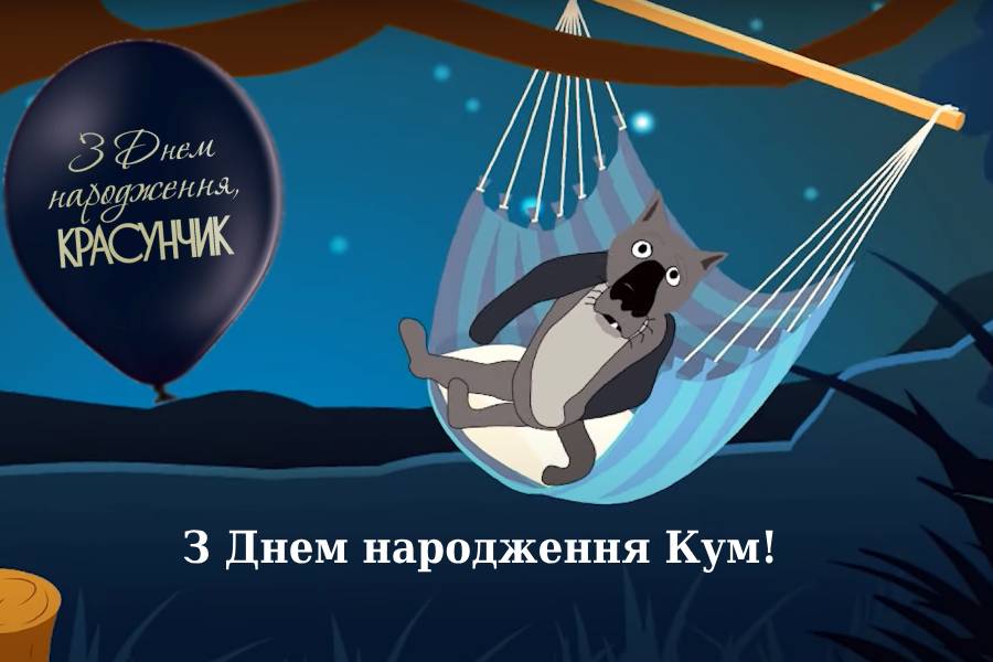 привітати з днем народження кум - Листівка 6