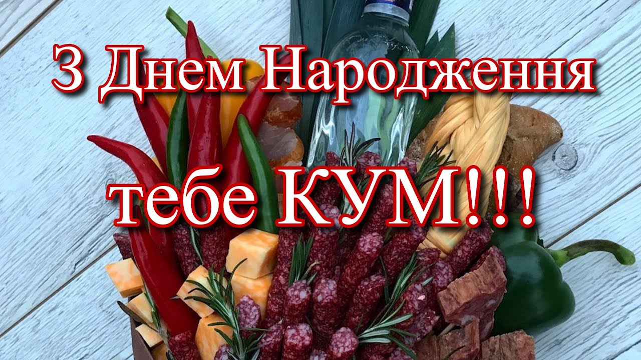 привітати з днем народження кум - Листівка 7
