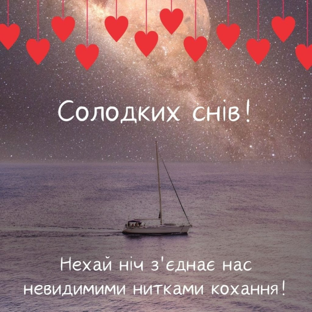 романтичне побажання на добраніч коханому - Листівка 11