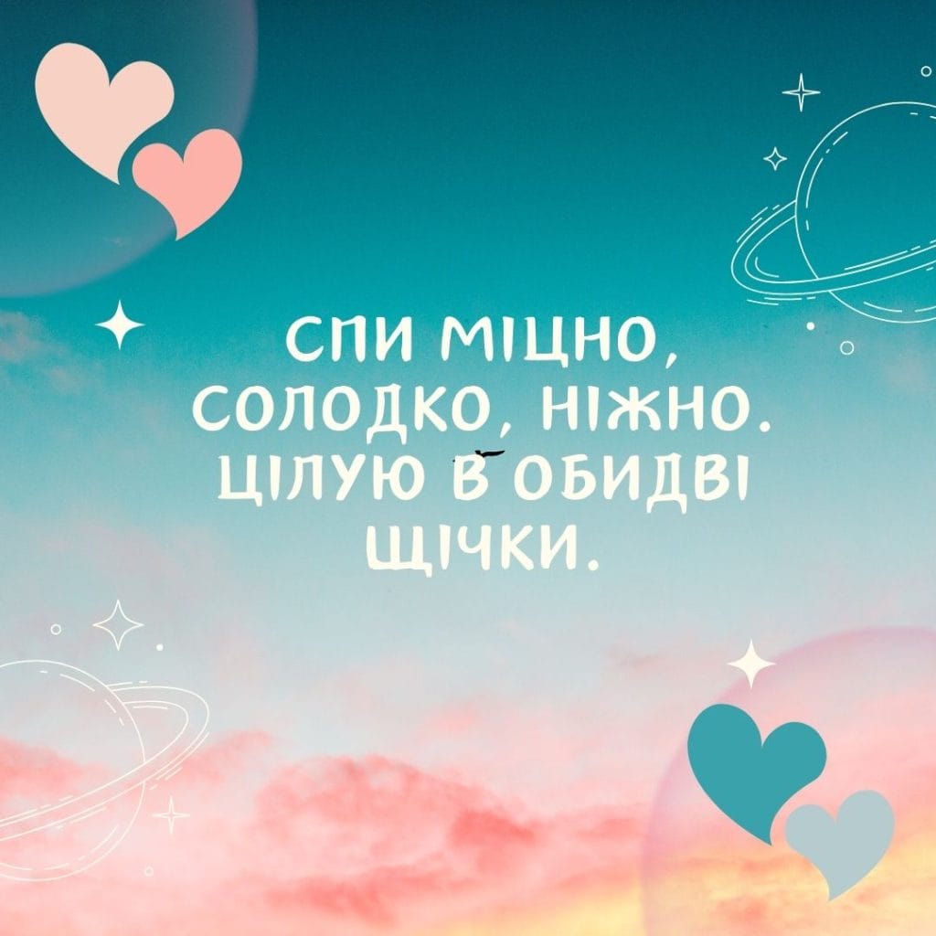 романтичне побажання на добраніч коханому - Листівка 16
