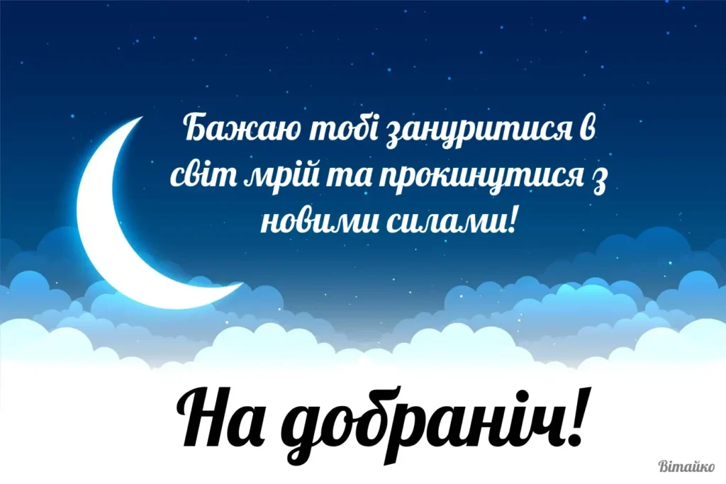 романтичне побажання на добраніч коханому - Листівка 17