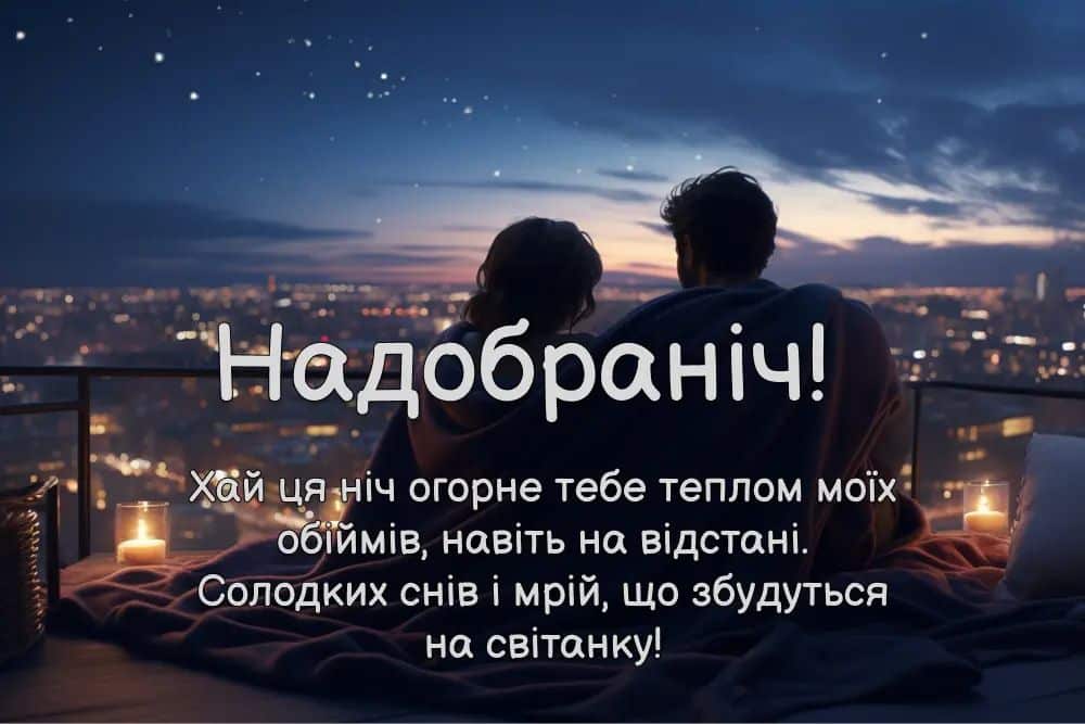 романтичне побажання на добраніч коханому - Листівка 2