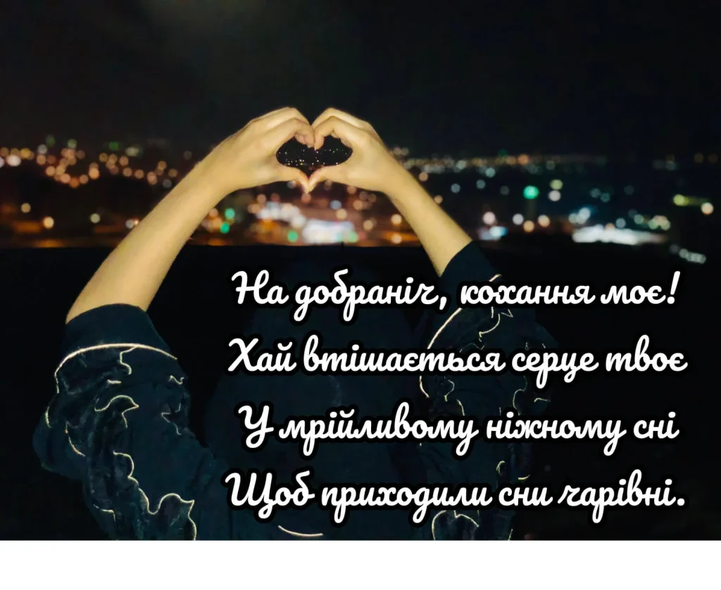 романтичне побажання на добраніч коханому - Листівка 19