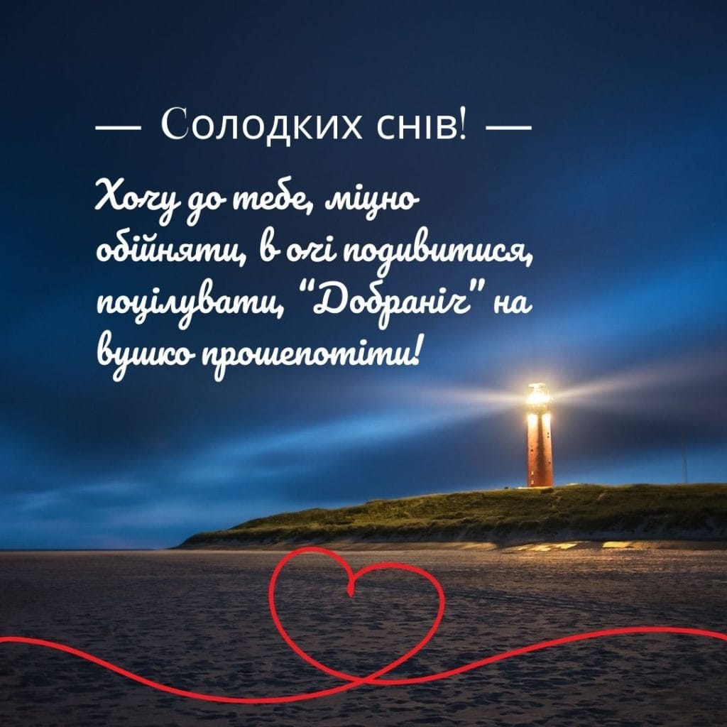 романтичне побажання на добраніч коханому - Листівка 3