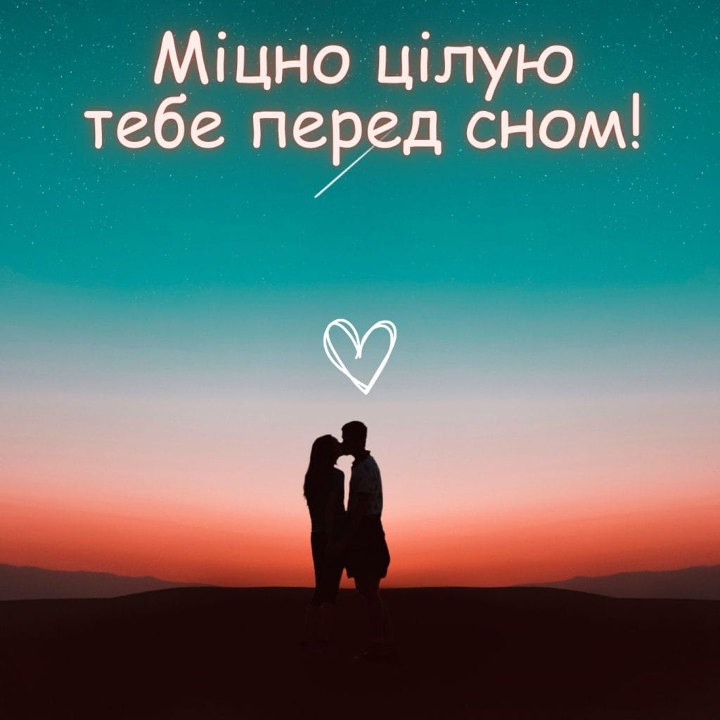 романтичне побажання на добраніч коханому - Листівка 9