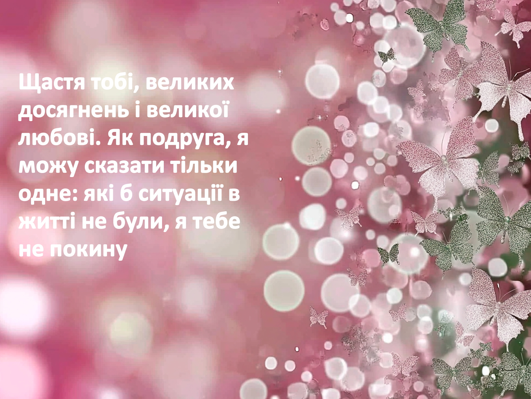 українські привітання з днем народження подрузі - Листівка 1