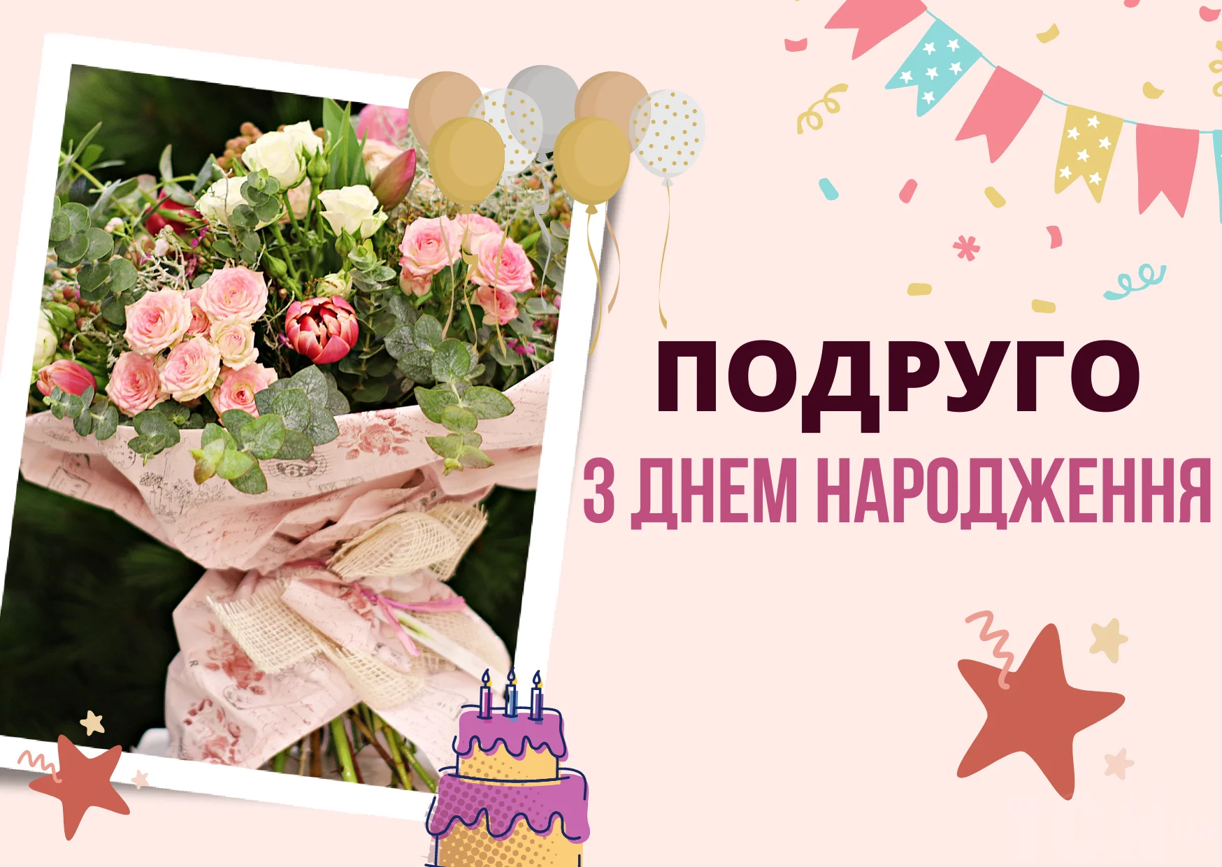українські привітання з днем народження подрузі - Листівка 10