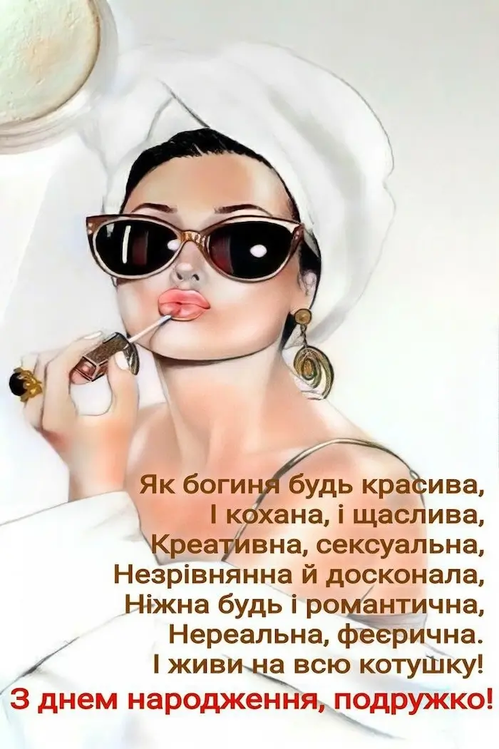українські привітання з днем народження подрузі - Листівка 2