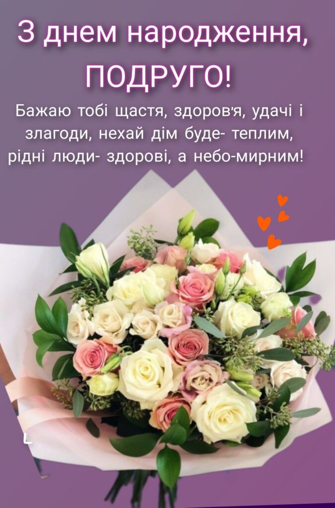 українські привітання з днем народження подрузі - Листівка 5
