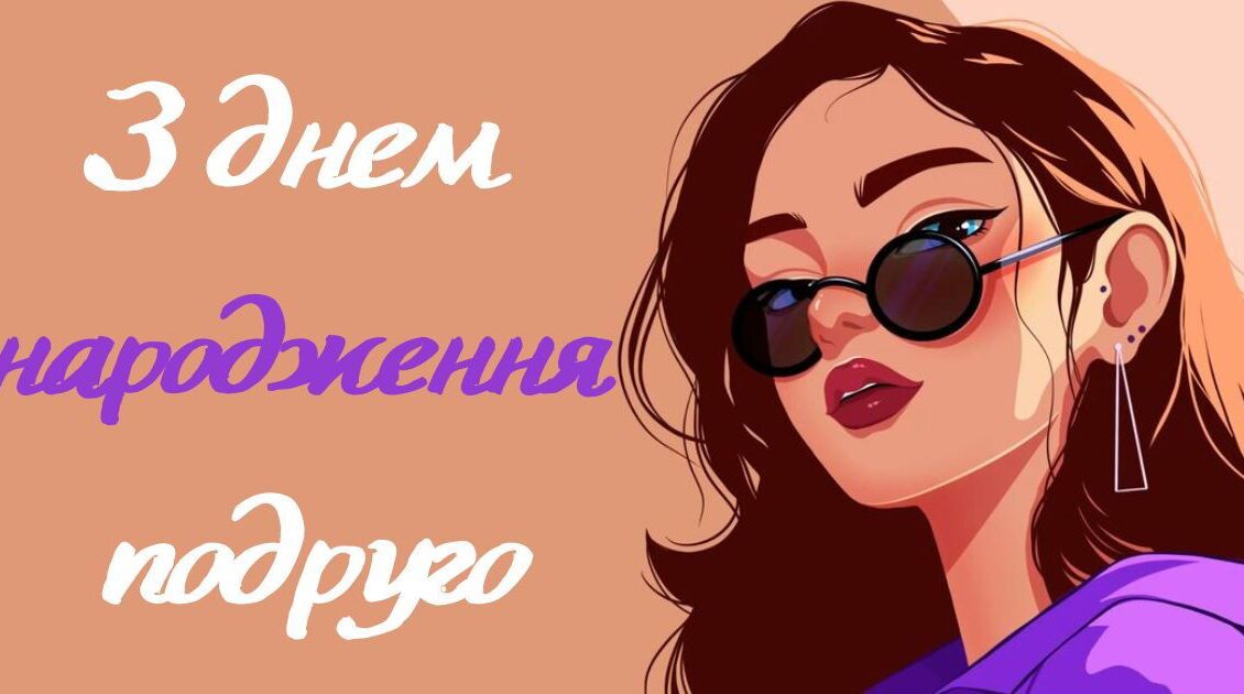 українські привітання з днем народження подрузі - Листівка 9