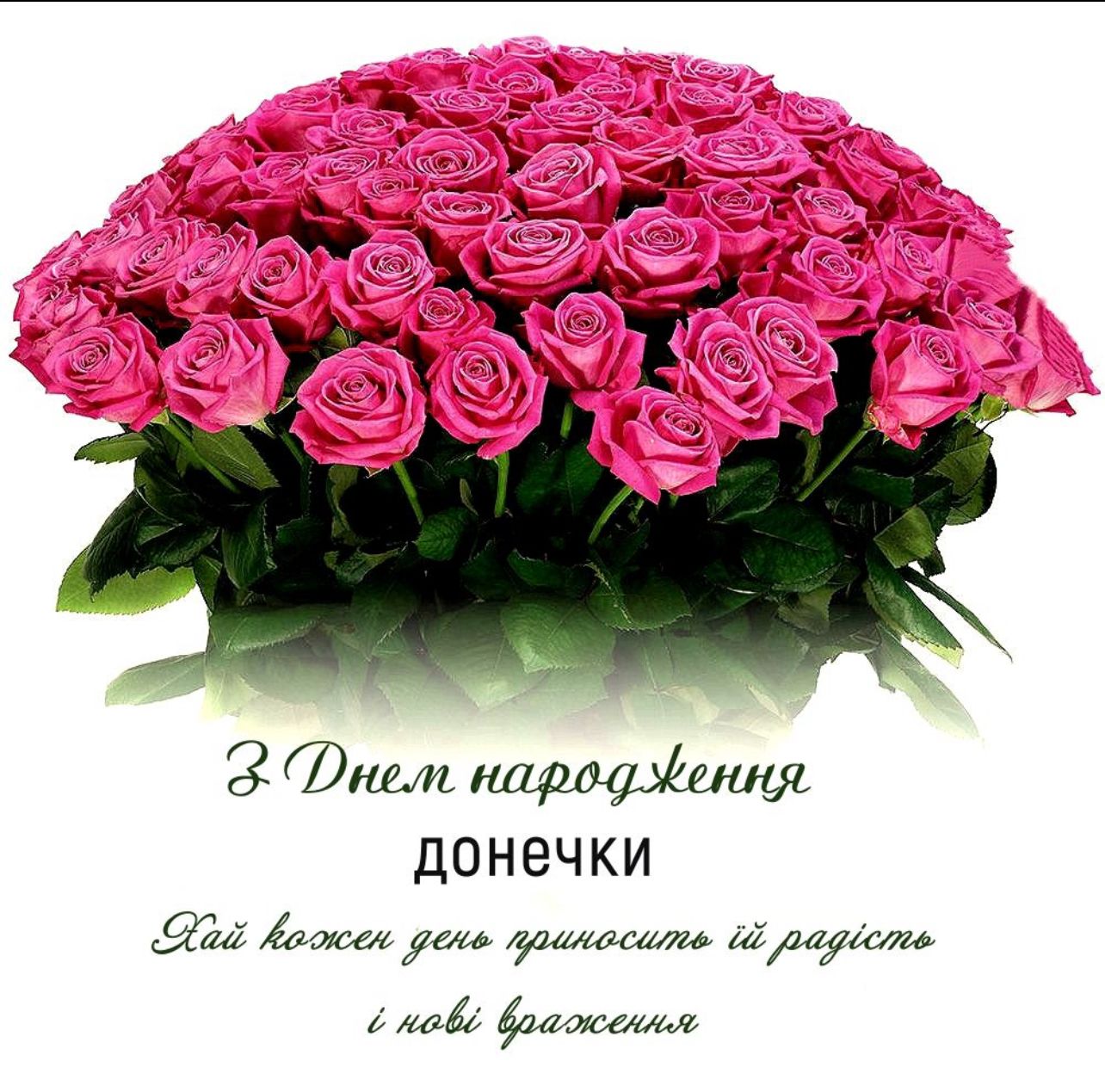 вітання батькам з іменинницею - Листівка 1