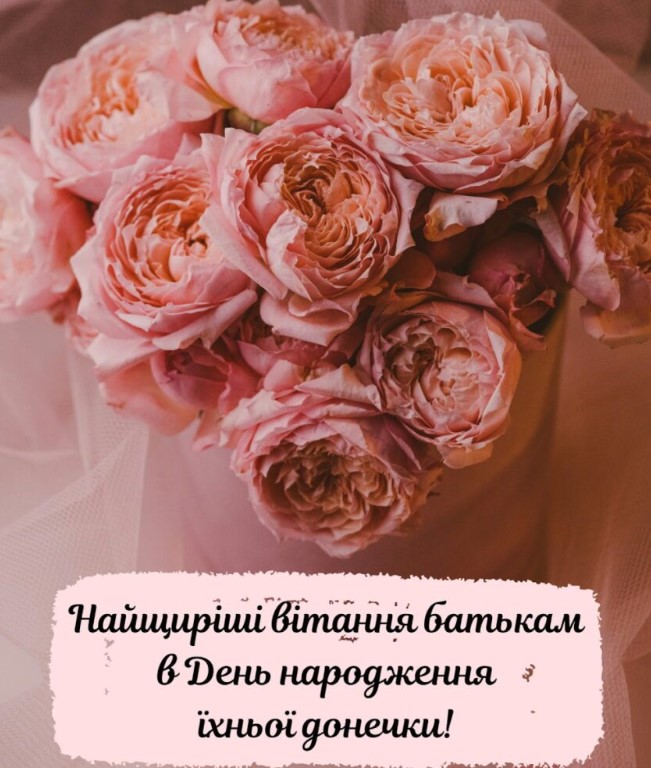 вітання батькам з іменинницею - Листівка 4