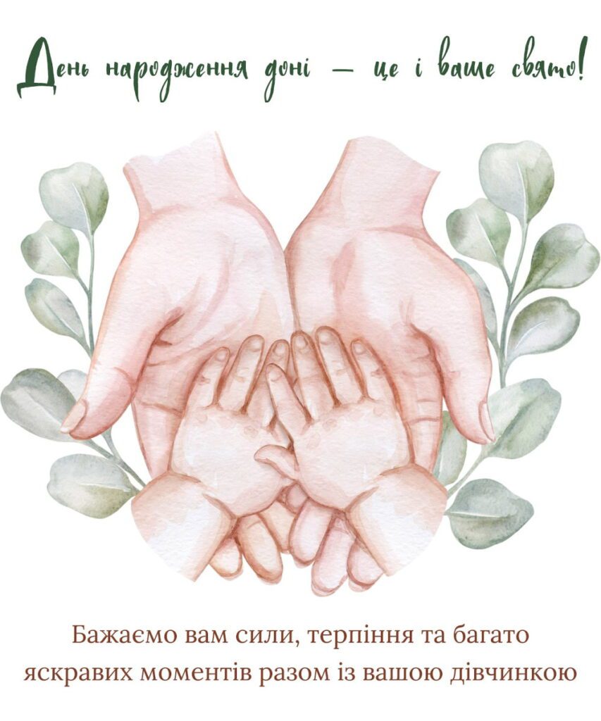 вітання батькам з іменинницею - Листівка 8