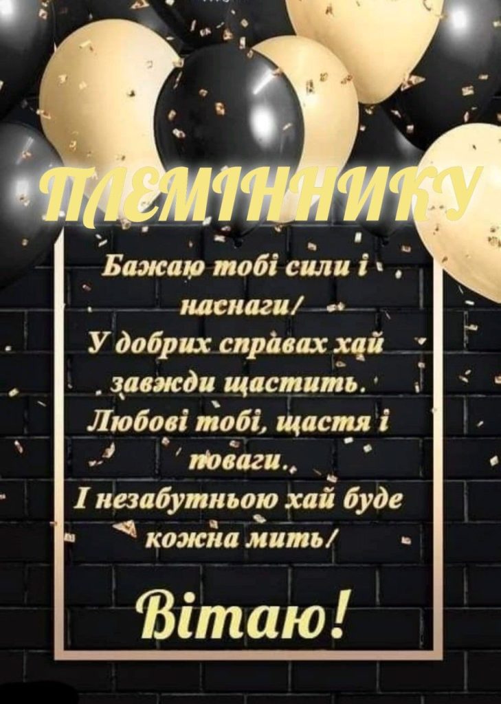 вітання з днем народження племіннику від тітки - Листівка 10