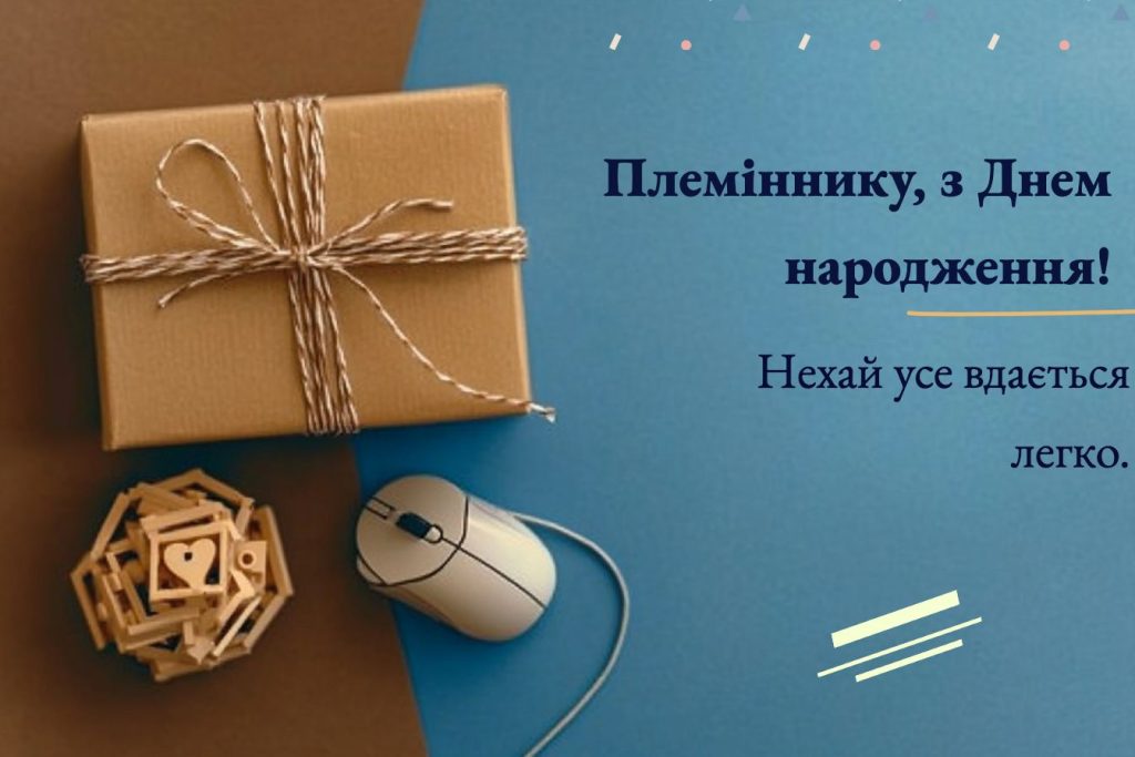 вітання з днем народження племіннику від тітки - Листівка 15