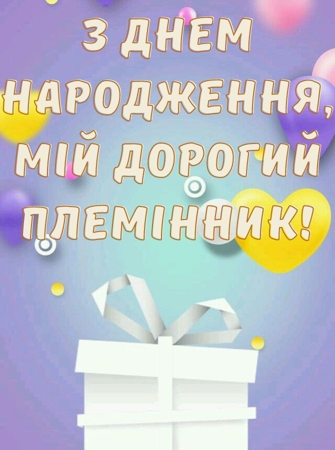 вітання з днем народження племіннику від тітки - Листівка 17
