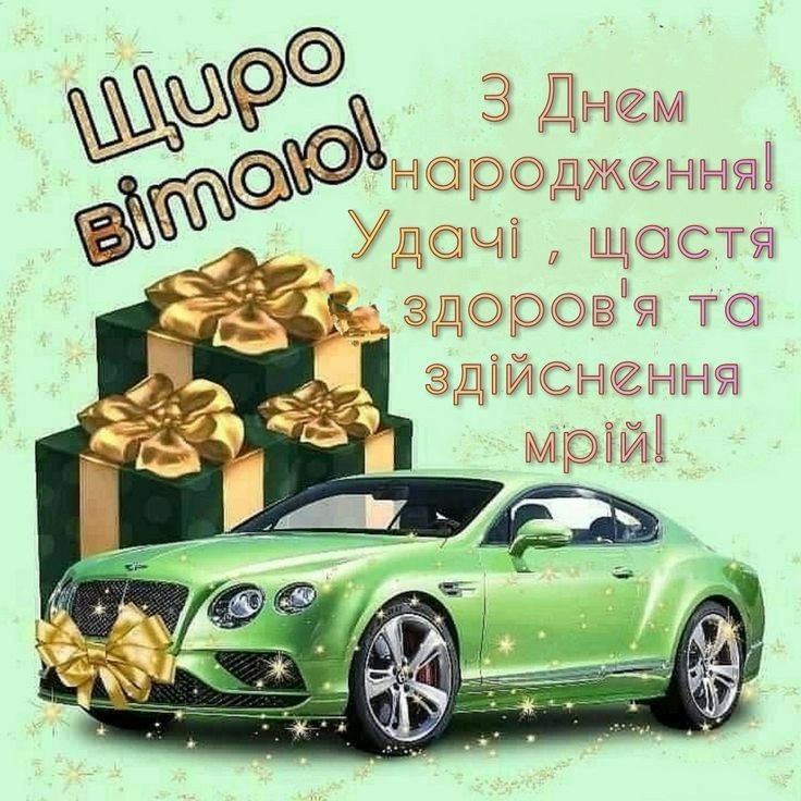 вітання з днем народження племіннику від тітки - Листівка 18