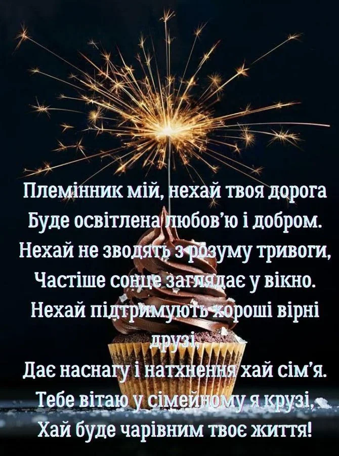вітання з днем народження племіннику від тітки - Листівка 2