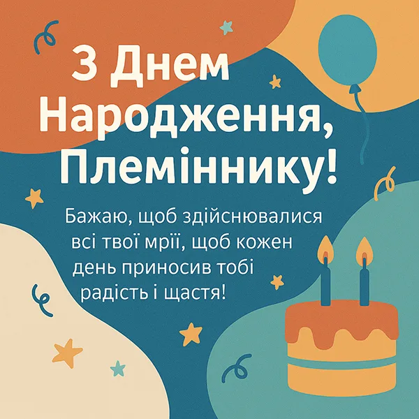 вітання з днем народження племіннику від тітки - Листівка 3
