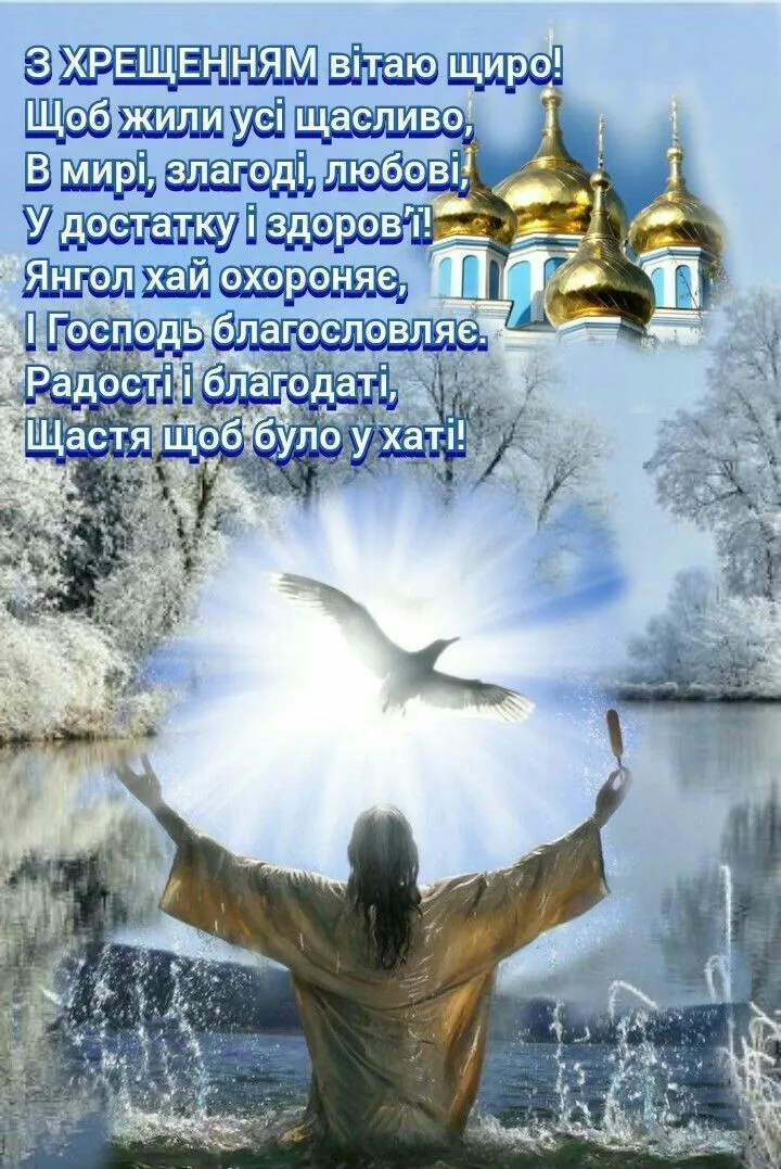 водохреща привітання - Листівка 1